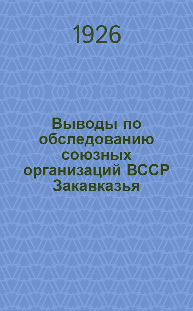 Выводы по обследованию союзных организаций ВССР Закавказья