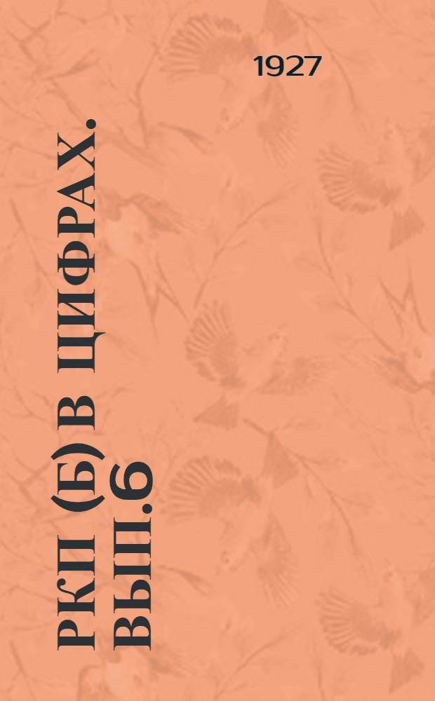 РКП(б) в цифрах. Вып.6