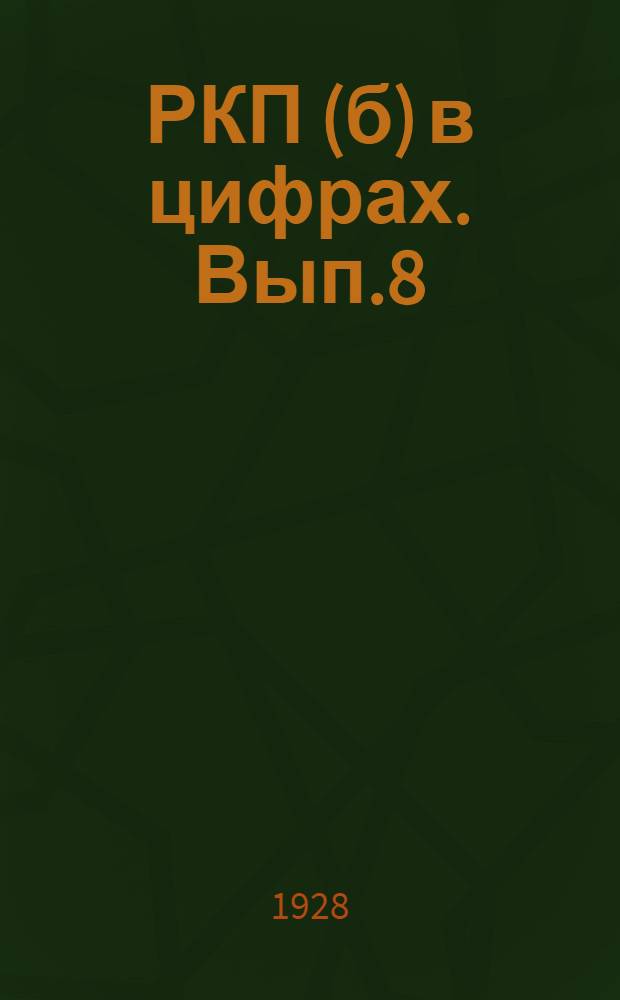 РКП(б) в цифрах. Вып.8