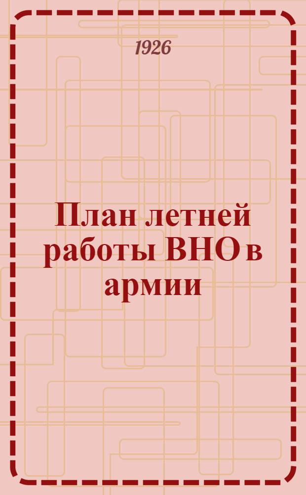 План летней работы ВНО в армии