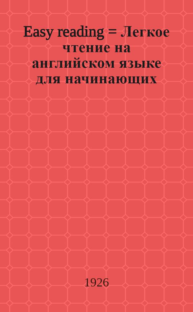 Easy reading = Легкое чтение на английском языке для начинающих