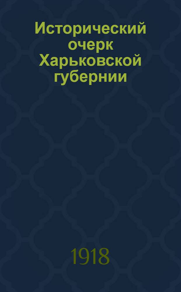 Исторический очерк Харьковской губернии