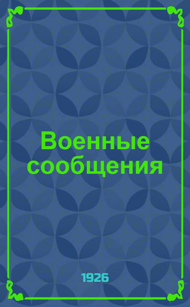 Военные сообщения