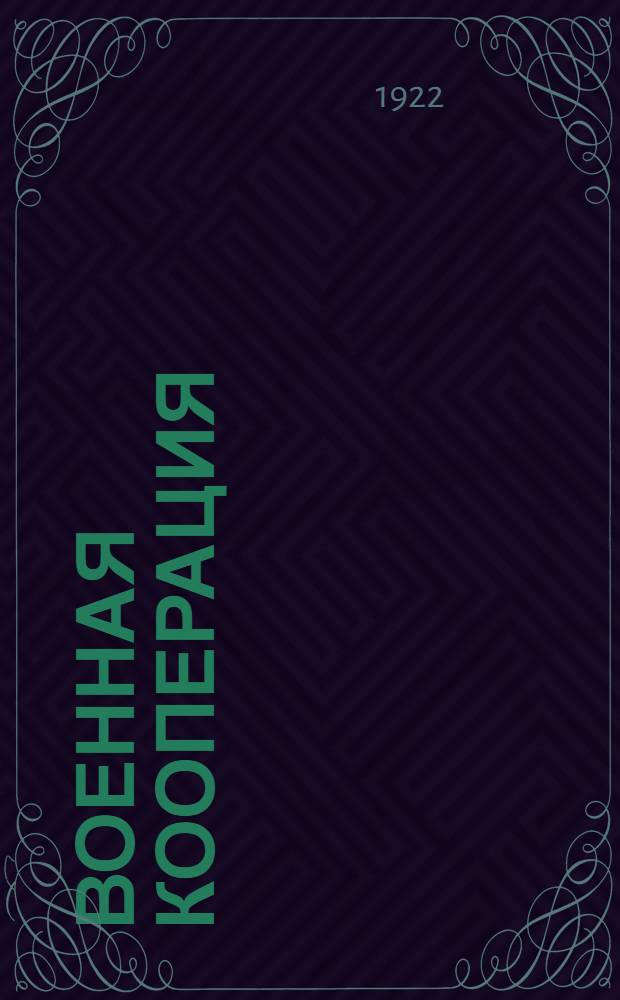 Военная кооперация : Сб.