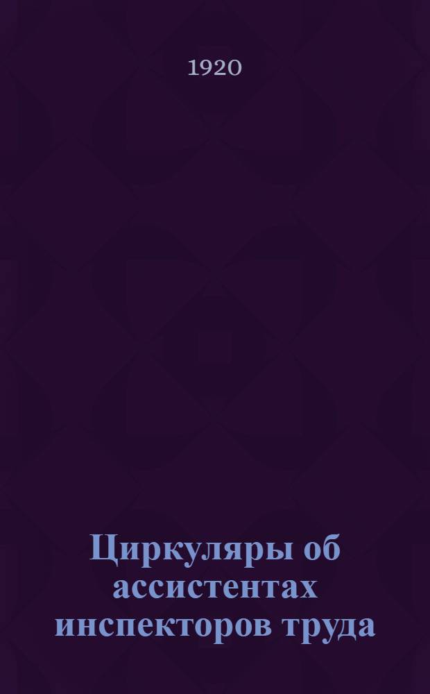 Циркуляры об ассистентах инспекторов труда