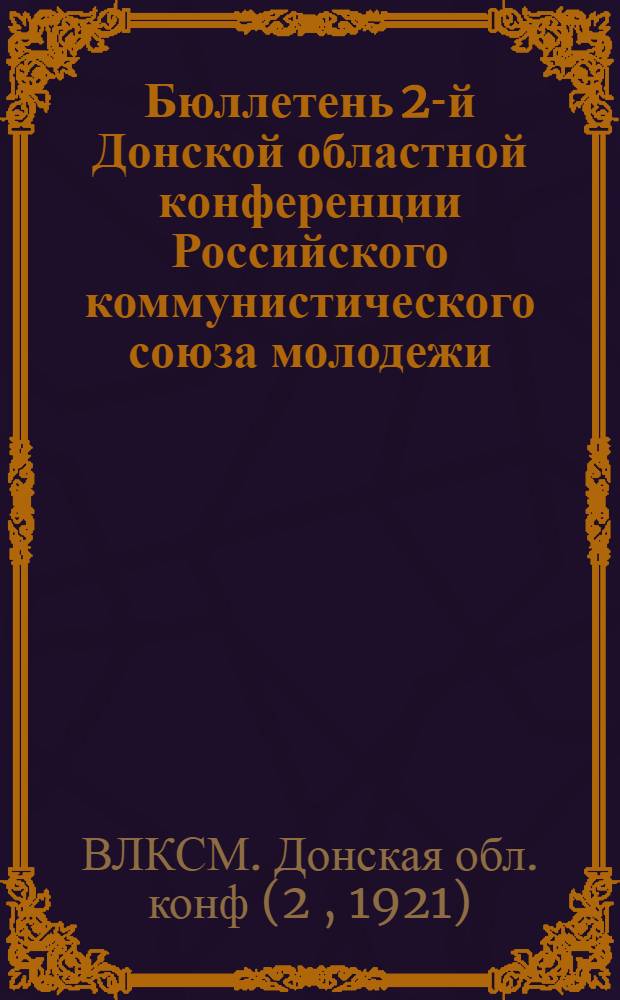 Бюллетень 2-й Донской областной конференции Российского коммунистического союза молодежи : 1