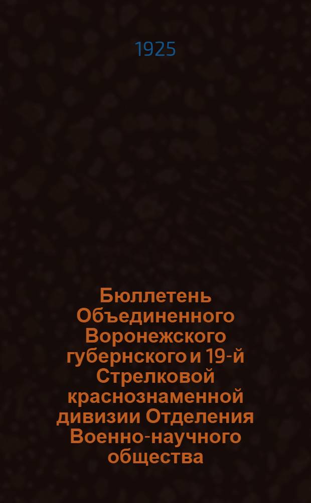 Бюллетень Объединенного Воронежского губернского и 19-й Стрелковой краснознаменной дивизии Отделения Военно-научного общества