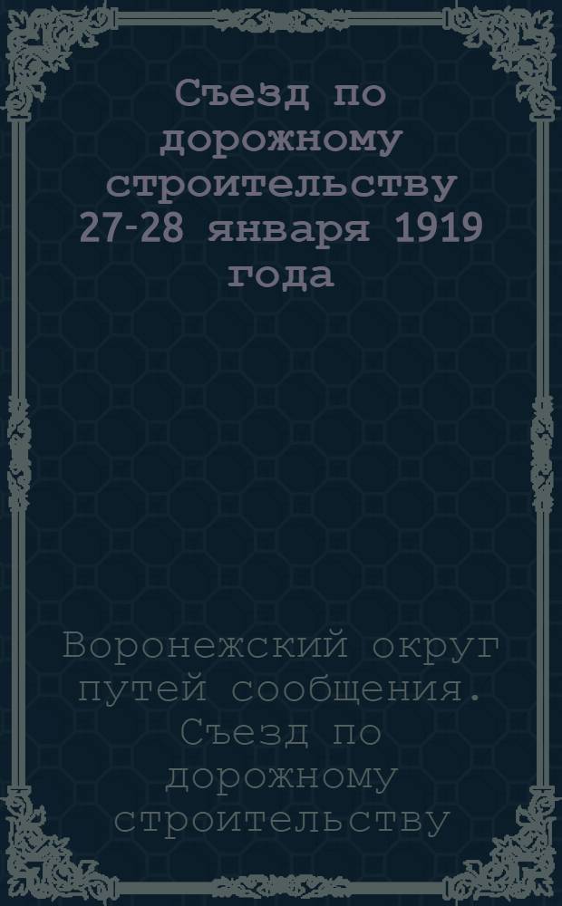Съезд по дорожному строительству 27-28 января 1919 года
