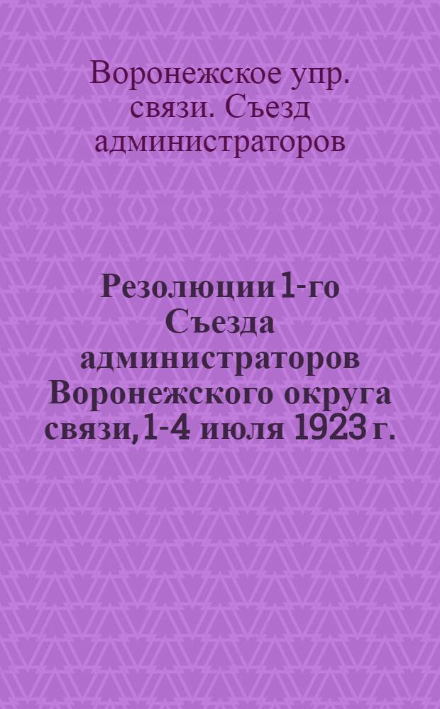 Резолюции 1-го Съезда администраторов Воронежского округа связи, 1-4 июля 1923 г.