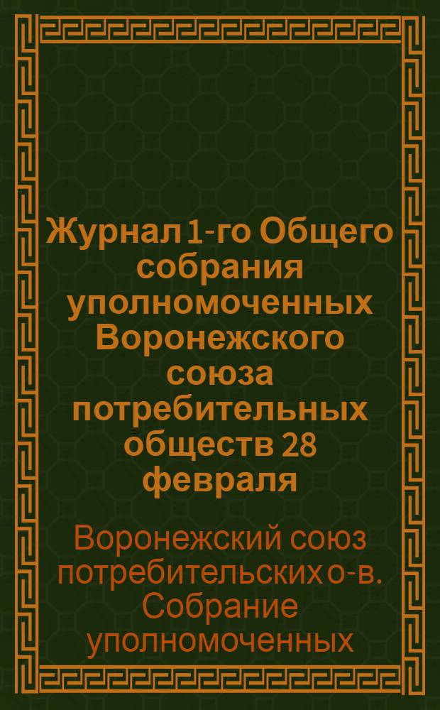 Журнал 1-го Общего собрания уполномоченных Воронежского союза потребительных обществ 28 февраля - 1 марта 1918 года