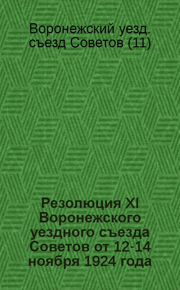 Резолюция XI Воронежского уездного съезда Советов от 12-14 ноября 1924 года