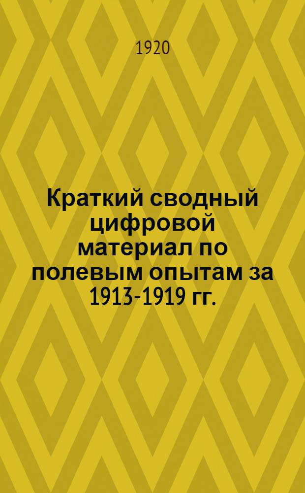 Краткий сводный цифровой материал по полевым опытам за 1913-1919 гг.