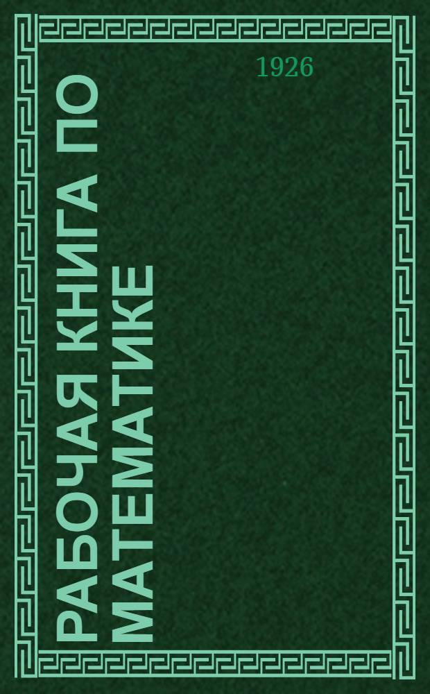 Рабочая книга по математике : Для 3-го года обучения в школах I ступ