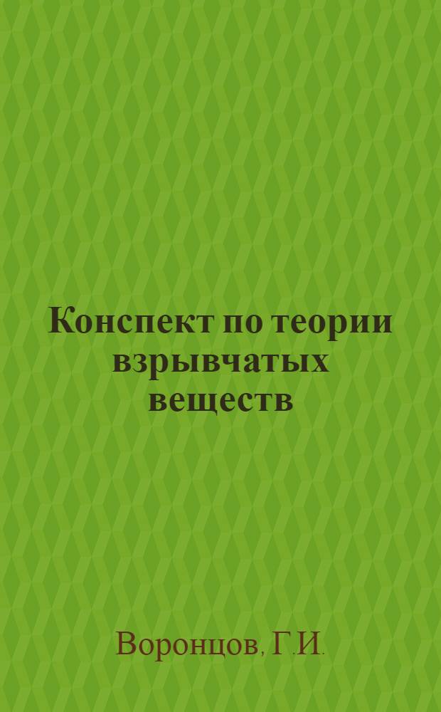 Конспект по теории взрывчатых веществ : Сост. по курсам А.В. Сапожникова, О.Г. Филипова !Филиппова и Н.А. Кочкина