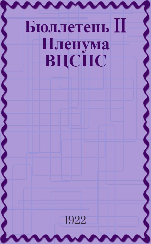 Бюллетень II Пленума ВЦСПС : [16-19 февр. 1922 г.] № 1-5. № 3