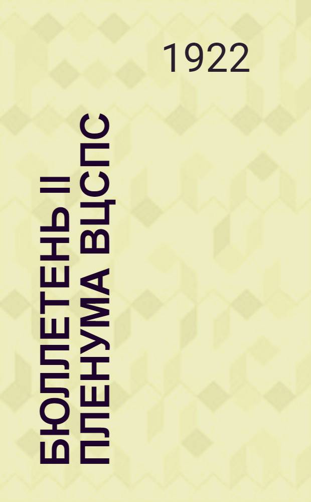 Бюллетень II Пленума ВЦСПС : [16-19 февр. 1922 г.] № 1-5. № 5