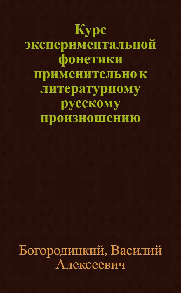 Курс экспериментальной фонетики применительно к литературному русскому произношению