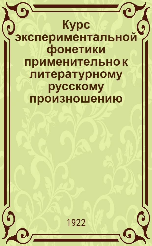 Курс экспериментальной фонетики применительно к литературному русскому произношению. Вып.3 : Физико-акустическая сторона произношения