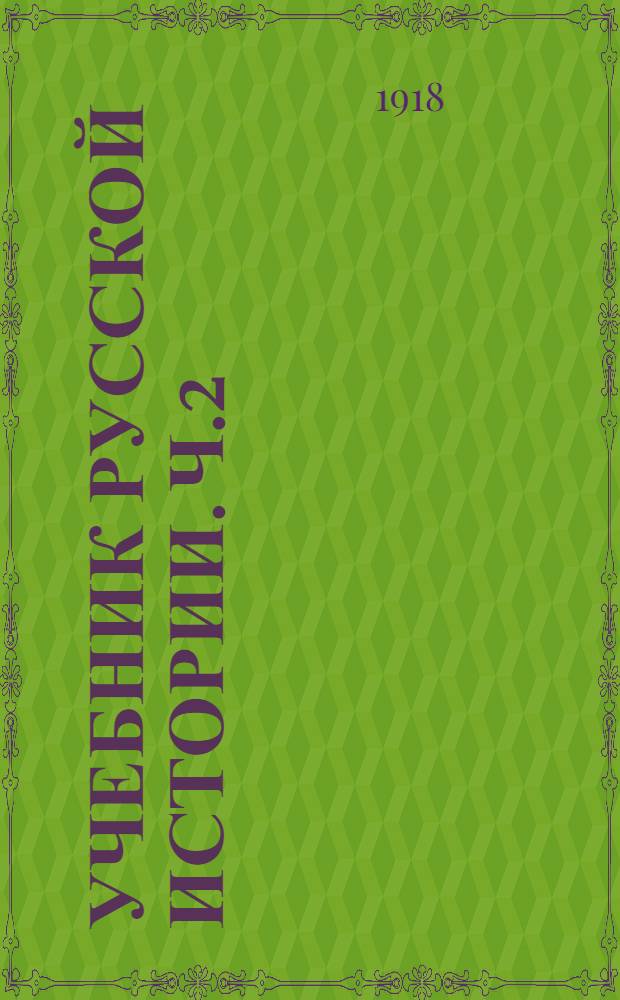 Учебник русской истории. Ч.2