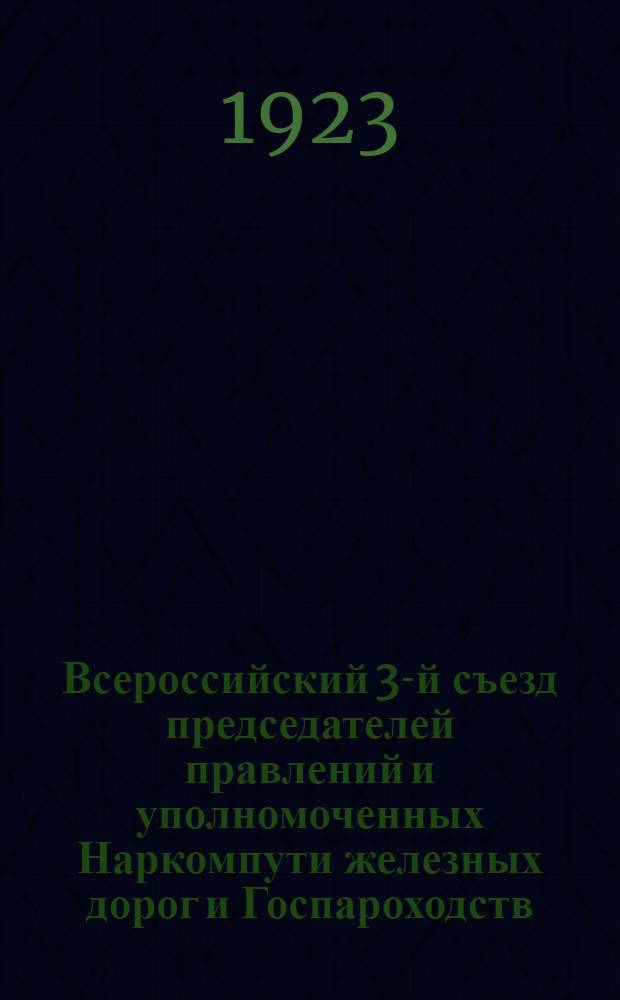 Всероссийский 3-й съезд председателей правлений и уполномоченных Наркомпути железных дорог и Госпароходств, 1-4 авг. 1923 г. : Стеногр. отчет