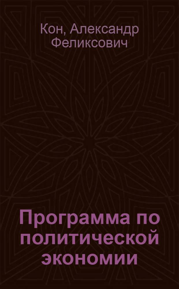 Программа по политической экономии