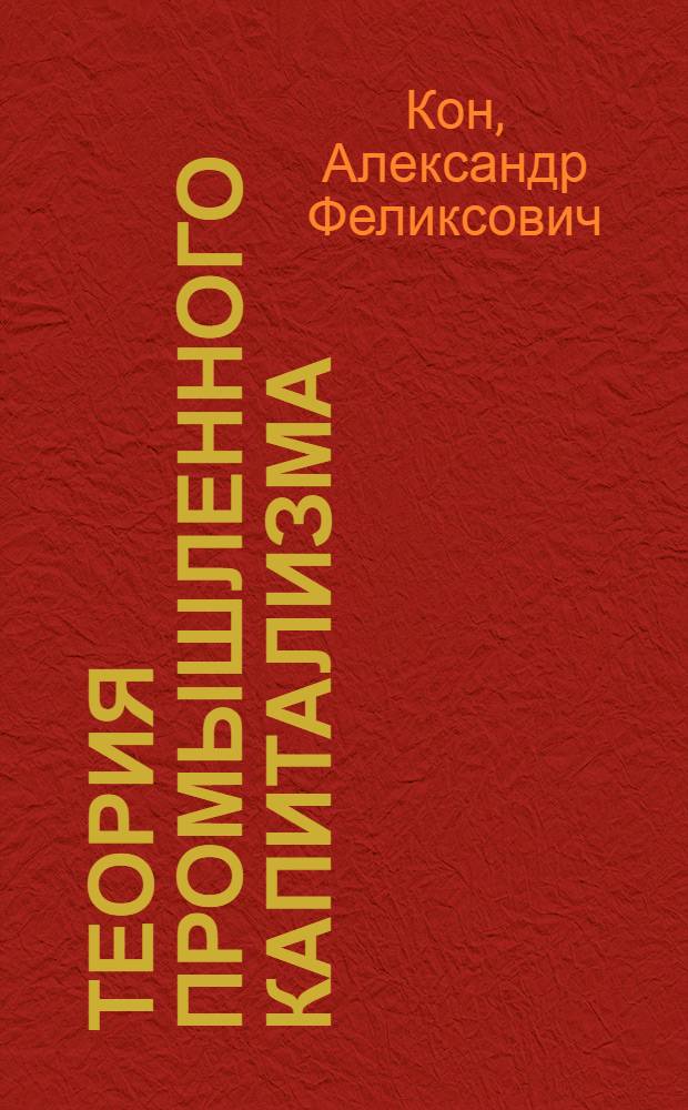 Теория промышленного капитализма : (Тезисы и планы по полит. экономии)