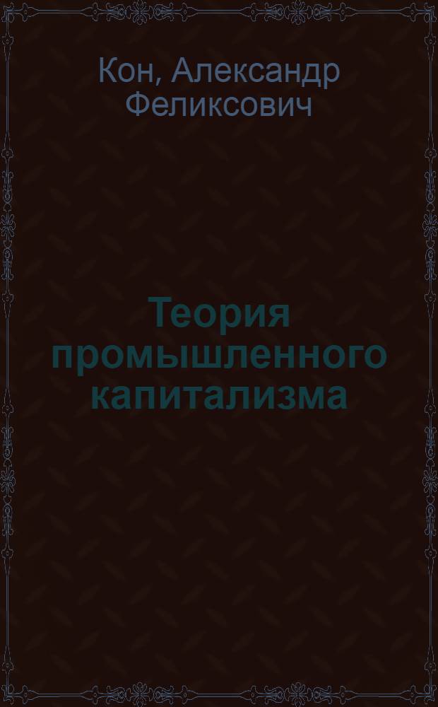 Теория промышленного капитализма : (Тезисы и планы)
