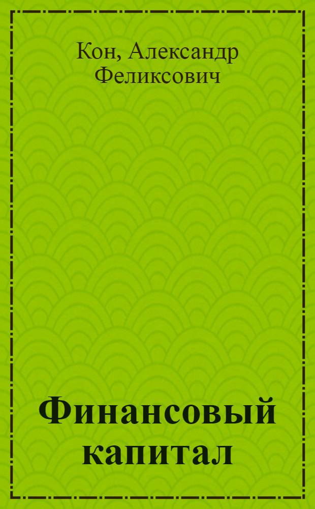 Финансовый капитал : Попул. очерк