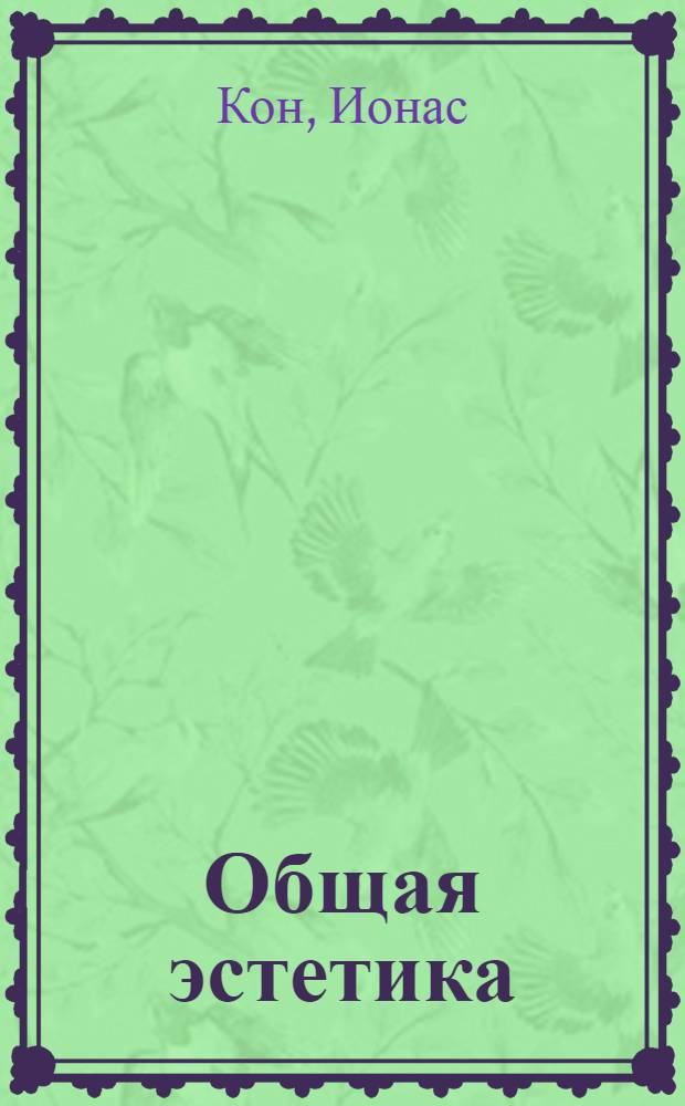Общая эстетика