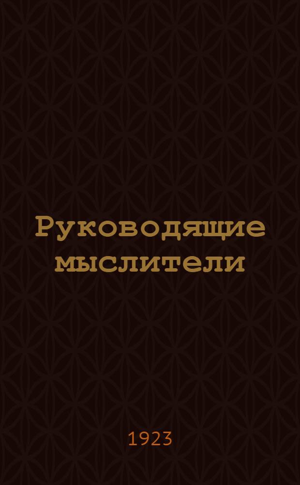 Руководящие мыслители : Ист. введ. в философию