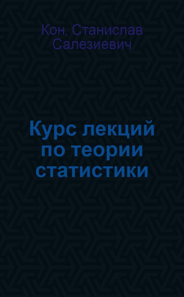Курс лекций по теории статистики : Чит. на Экон. фак. Тифл. полит. ин-та в 1918-1919 гг
