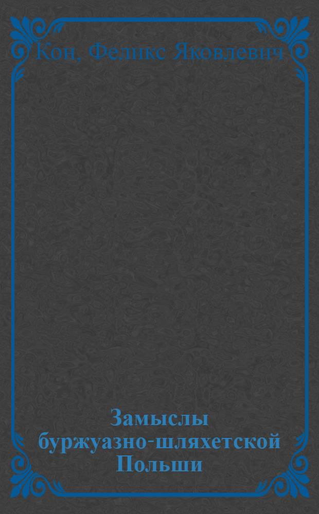 Замыслы буржуазно-шляхетской Польши