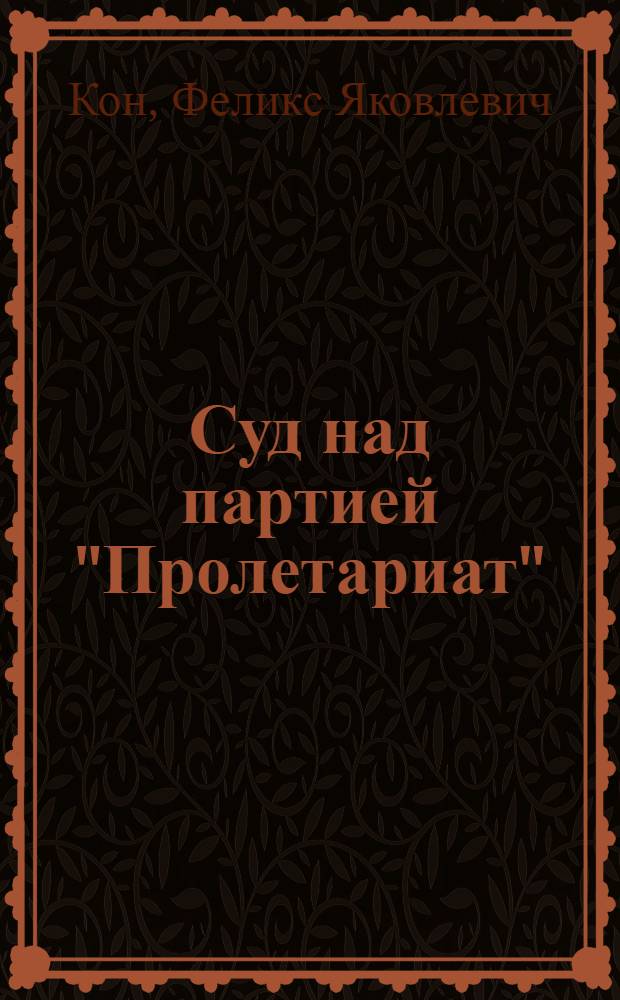 Суд над партией "Пролетариат"