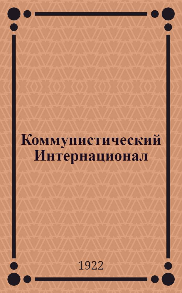 Коммунистический Интернационал : (Сб. ст. из спец. № "Правды")