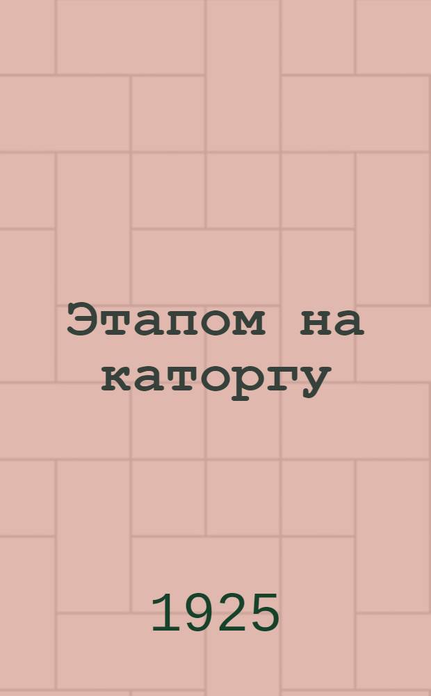 Этапом на каторгу