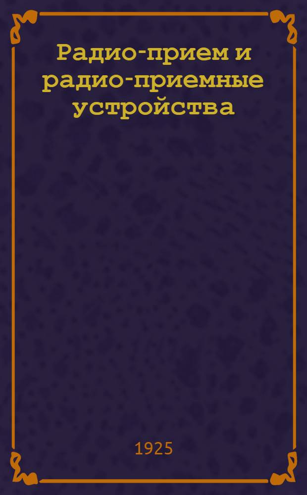 Радио-прием и радио-приемные устройства