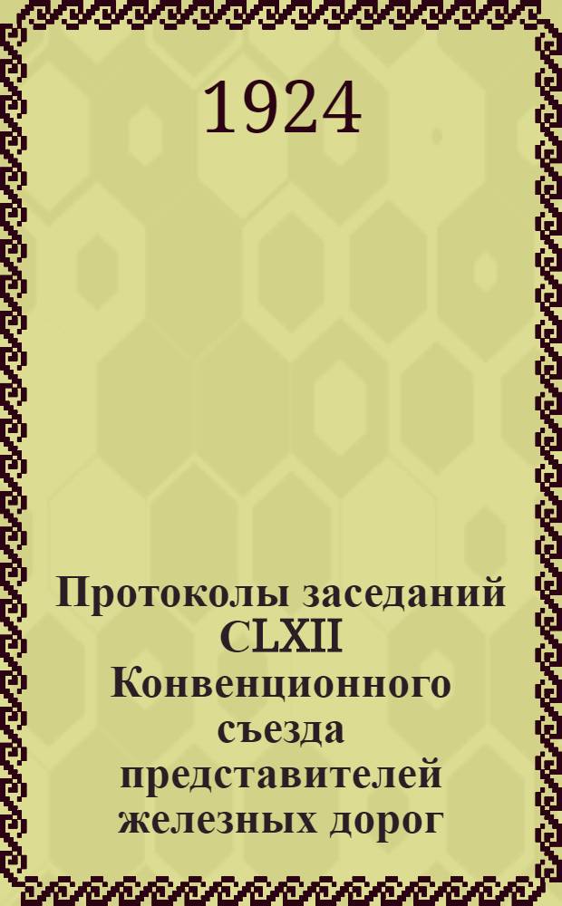 Протоколы заседаний СLXII Конвенционного съезда представителей железных дорог : (С 15 по 20 окт. 1923 г.) : Офиц. изд