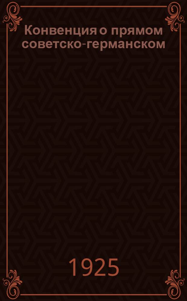 Конвенция о прямом советско-германском (через Литву, Латвию и Эстонию) и советско-литовском, (через Латвию и Эстонию) железнодорожных сообщениях и тарифы этих сообщений на перевозку грузов и товаробагажа