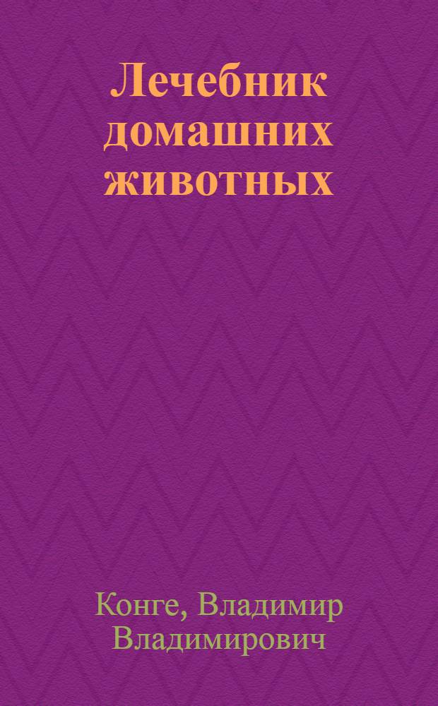 Лечебник домашних животных