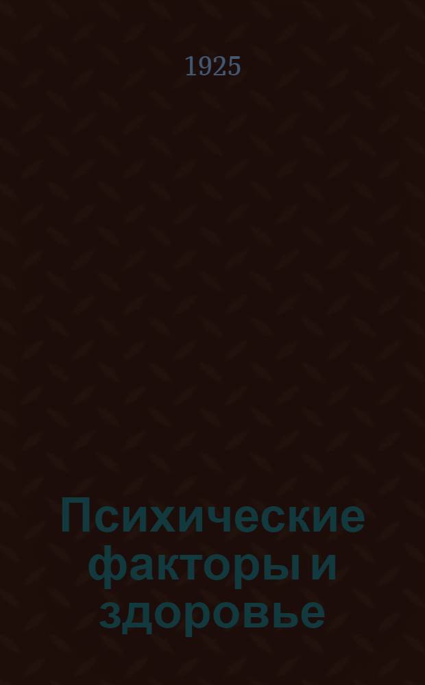 Психические факторы и здоровье : Лекция, чит. в 1924/5 ак. г. студентам Педфака Крым. ун-та