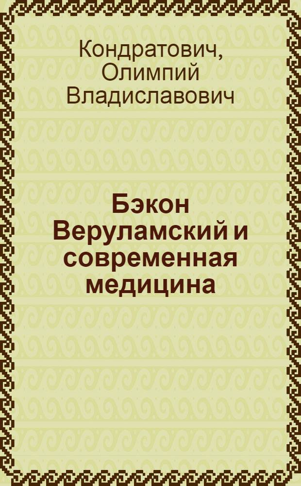 Бэкон Веруламский и современная медицина : По поводу 300-летия со дня смерти