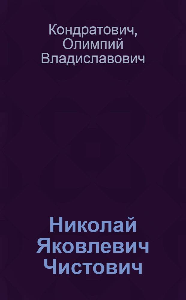 Николай Яковлевич Чистович : Некролог