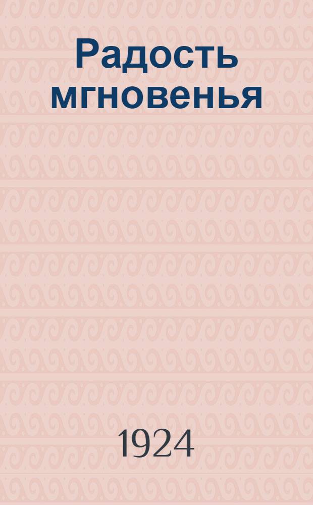 Радость мгновенья
