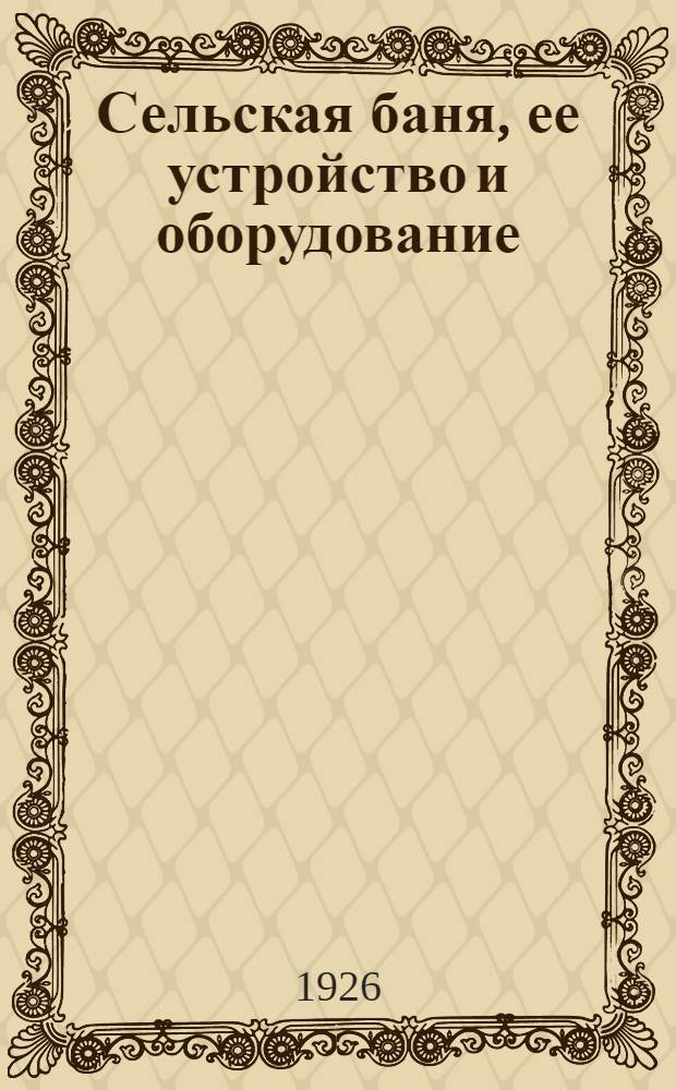 Сельская баня, ее устройство и оборудование
