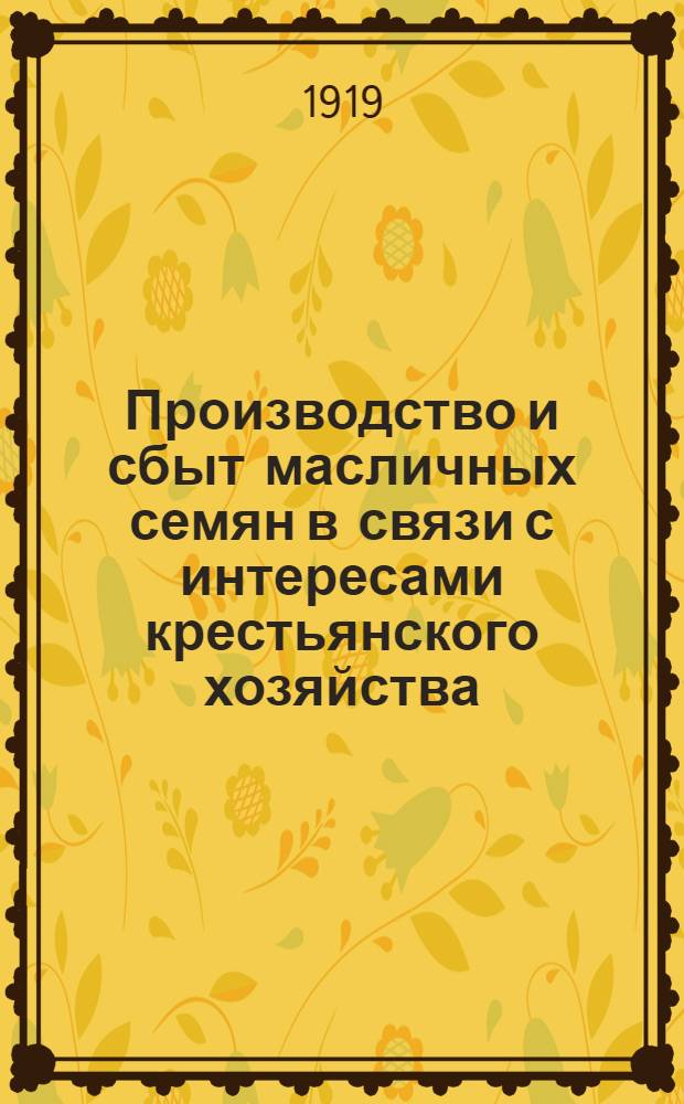 Производство и сбыт масличных семян в связи с интересами крестьянского хозяйства : Н.Д.Кондратьев