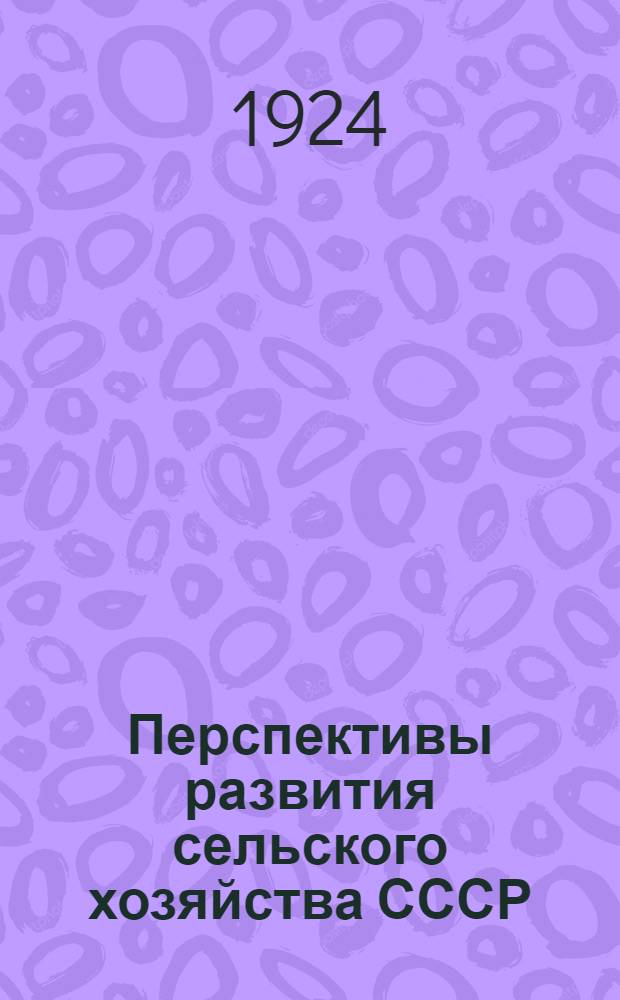 Перспективы развития сельского хозяйства СССР
