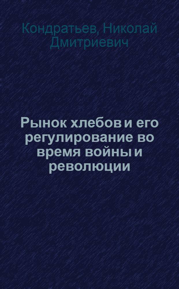 Рынок хлебов и его регулирование во время войны и революции