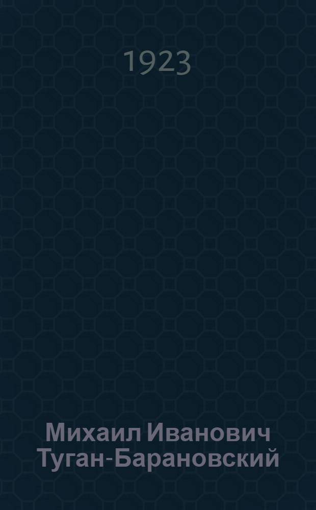 Михаил Иванович Туган-Барановский