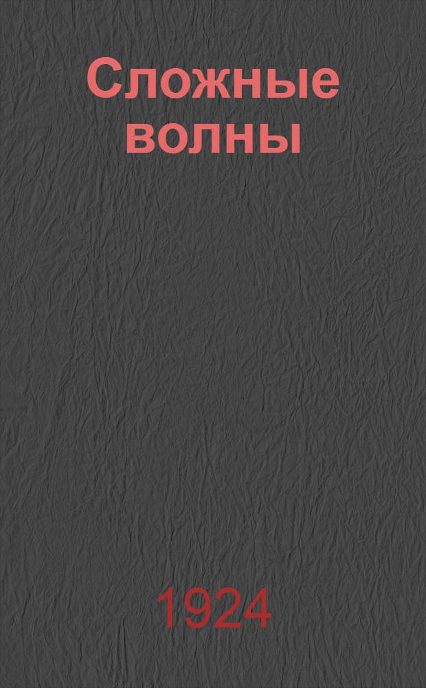 Сложные волны