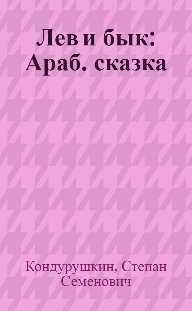 Лев и бык : Араб. сказка